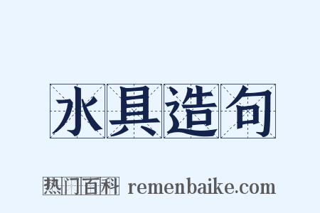 水具造句是什么意思的图片